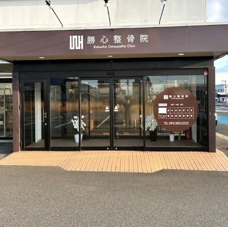 勝心整骨院 外観